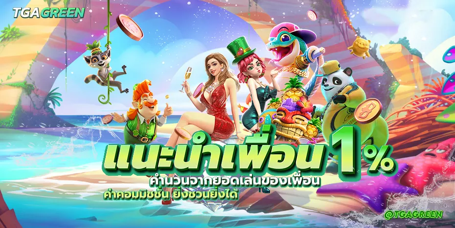 tgagreen โปรโมชั่น