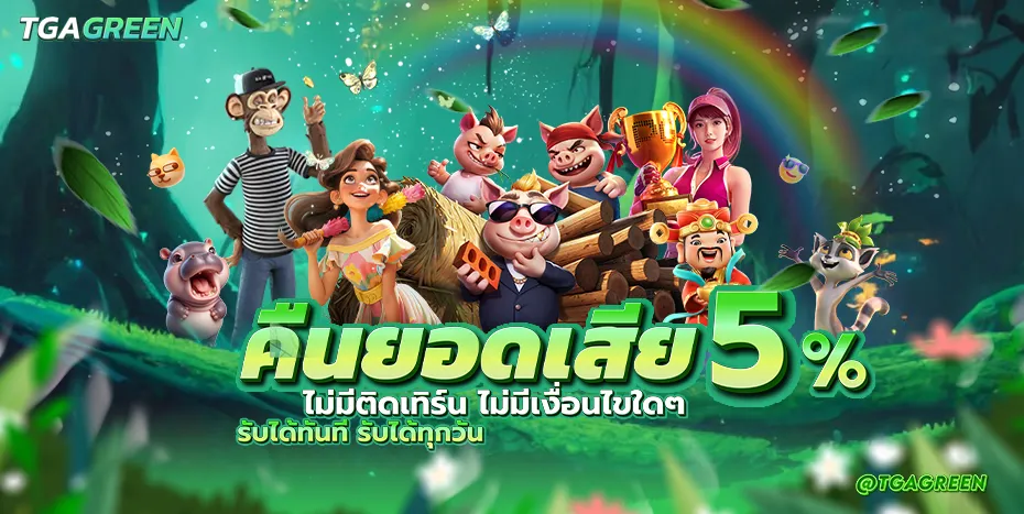 tgagreen โปรโมชั่น